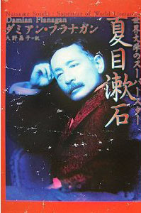 Nihonjin ga shiranai Natsume Soseki